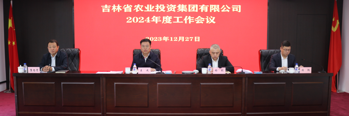 吉林省农投集团召开2024年度工作会议。